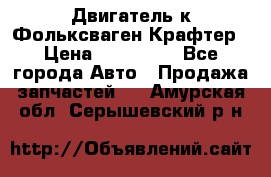 Двигатель к Фольксваген Крафтер › Цена ­ 120 000 - Все города Авто » Продажа запчастей   . Амурская обл.,Серышевский р-н